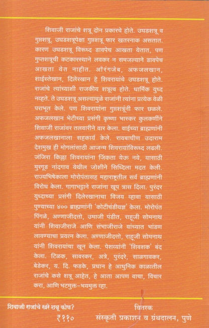 Shivaji Rajanche Khare Shatru Kon (शिवाजी राजांचे खरे शत्रू कोण)