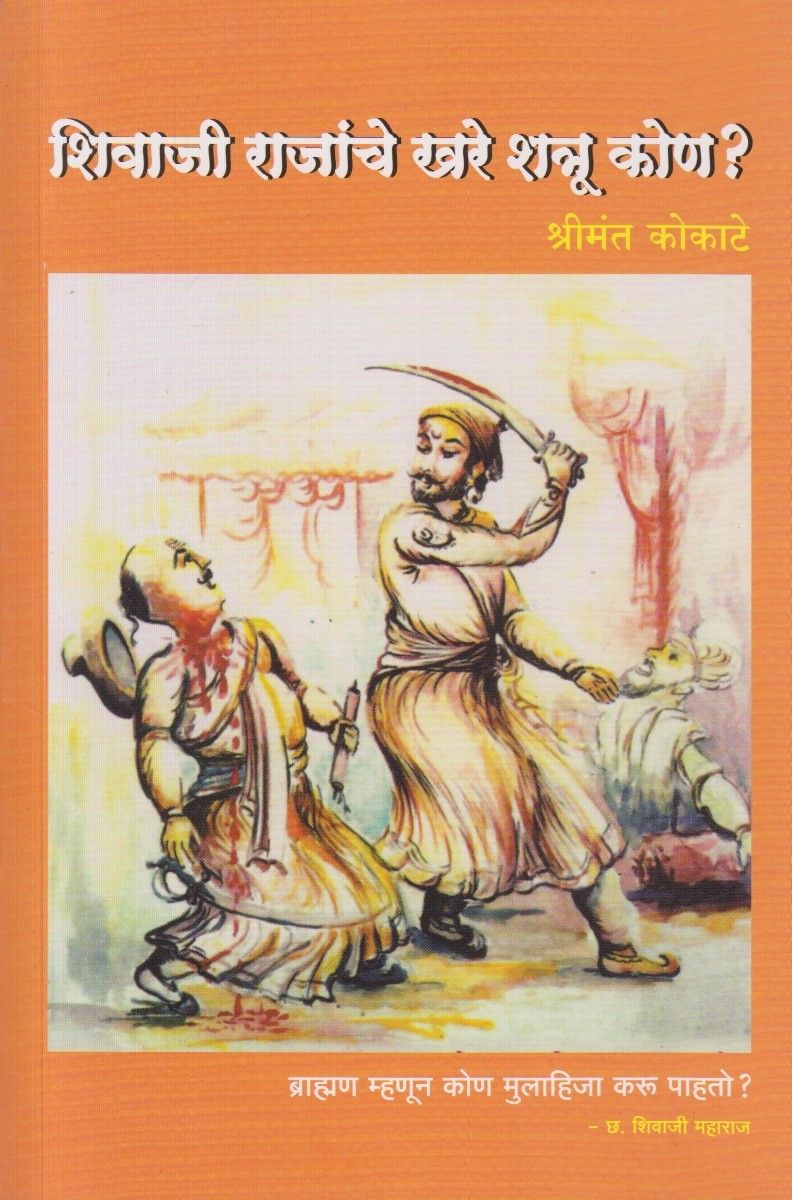 Shivaji Rajanche Khare Shatru Kon (शिवाजी राजांचे खरे शत्रू कोण)