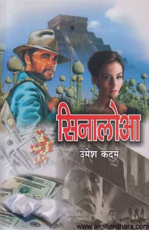 Sinaloa (सिनालोआ)