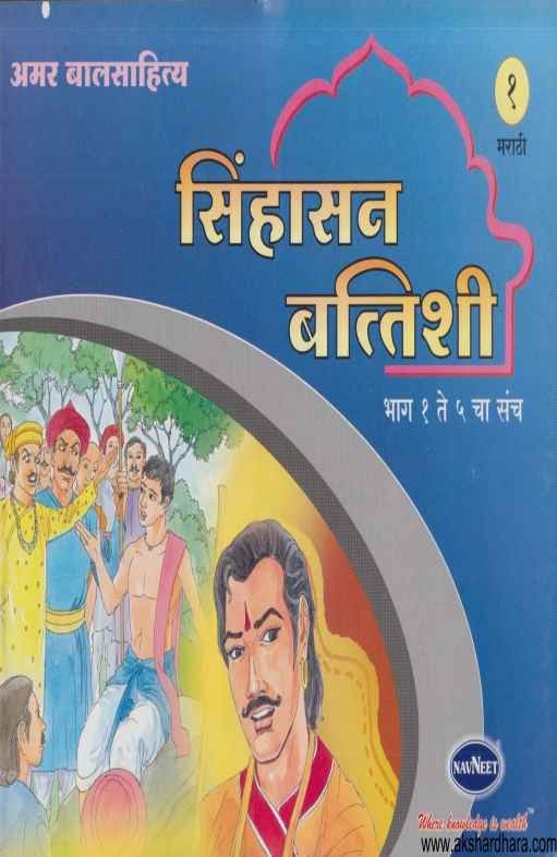 Sihasan Battishi 1 Te 5 Books (सिंहासन बत्तिशी १ ते ५ बुक्स)