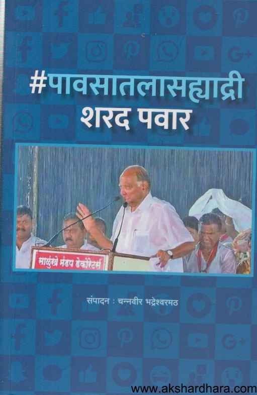 Pavasatla Sahyadri Sharad Pawar (पावसातला सह्याद्री शरद पवार)