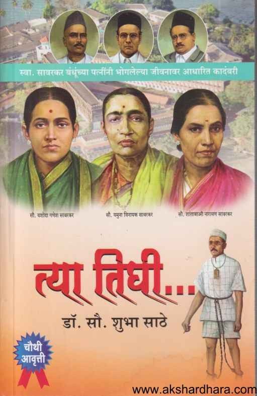 Tya Tighi (त्या तिघी)