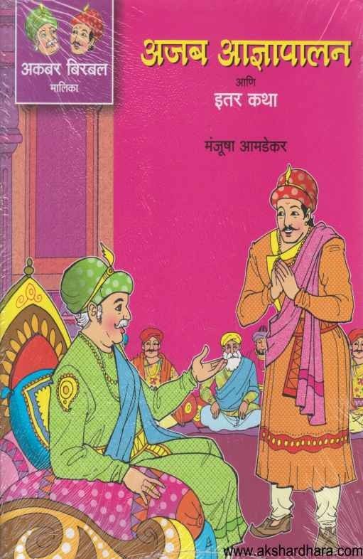 Akbar Birbal Malika 1 Te 5 Pustakancha Sanch (अकबर बिरबल मालिका १ ते ५ पुस्तकांचा संच )