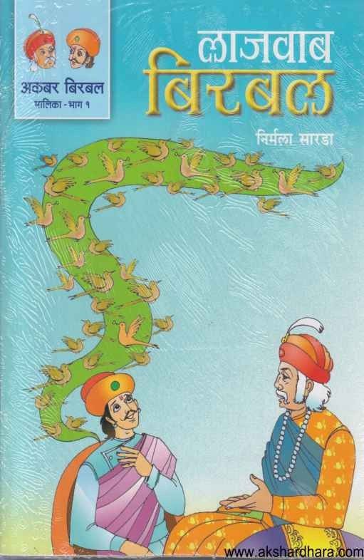 Akbar Birbal Malika Bhag 1 (अकबर बिरबल मालिका भाग १ )