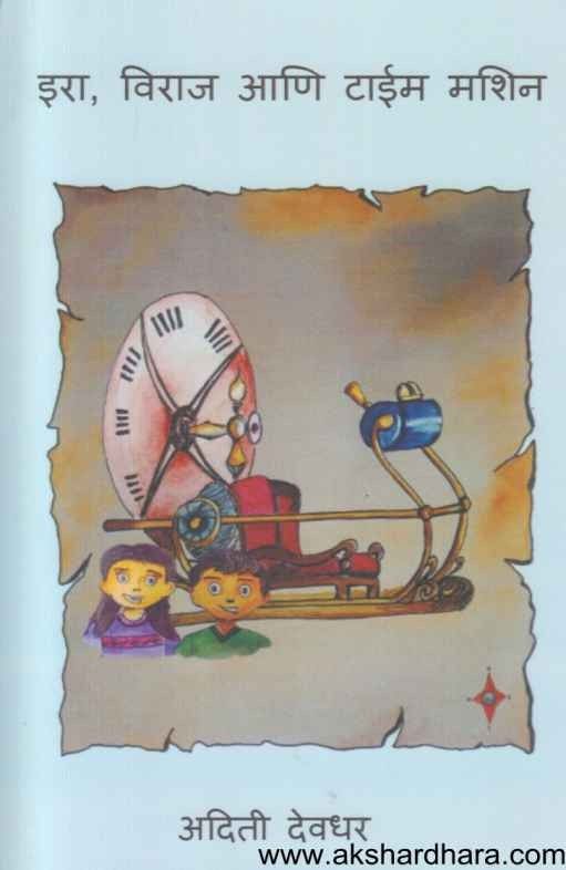 Ira Viraj Ani Time Machine (इरा विराज आणि टाईम मशिन)