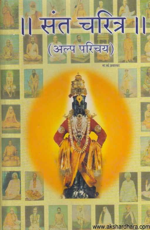 Sant Charitra Alpa Parichay (संत चरित्र अल्प परिचय)