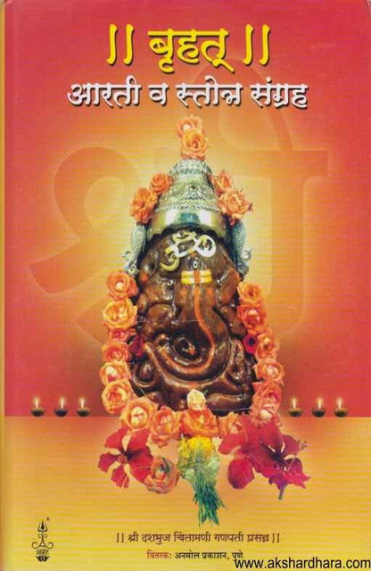 Bruhat Aarti Va Stotra Sangraha (बृहत आरती व स्तोत्र संग्रह)
