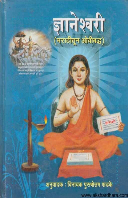 Dnyaneshwari Marathitun Ovibaddha (ज्ञानेश्वरी मराठीतून ओवीबद्ध)