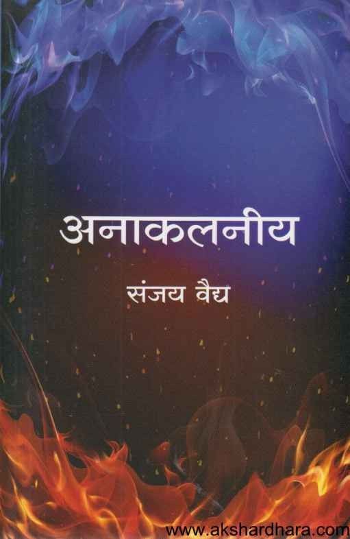 Anakalaniya (अनाकलनीय)