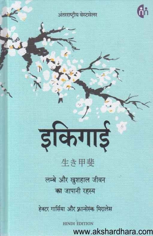 Ikigai (इकिगाई)