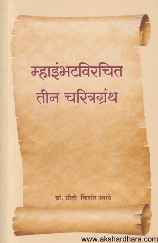 Mhaimbhatvirachit Teen Charitragranth (म्हाइंभटविरचित तीन चरितग्रंथ)