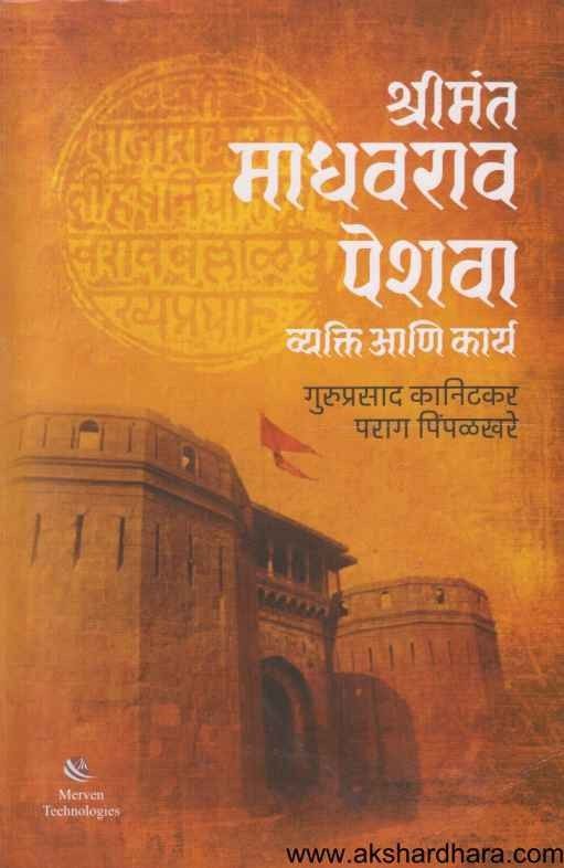 Shrimant Madhavrao Peshwa Vyakti Ani Karya (श्रीमंत माधवराव पेशवा व्यक्ति आणि कार्य)
