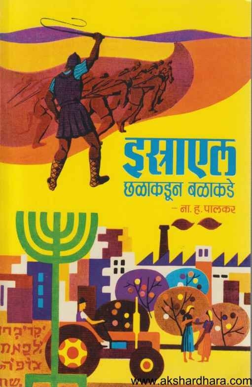 Israel Chalakadun Balakade (इस्राएल छळाकडून बळाकडे)