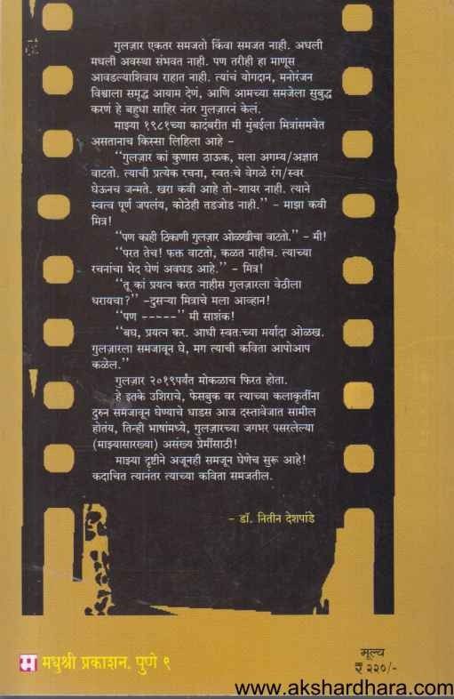 Gulzar Samajun Ghetana (गुलजार समजून घेताना)
