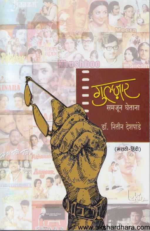 Gulzar Samajun Ghetana (गुलजार समजून घेताना)