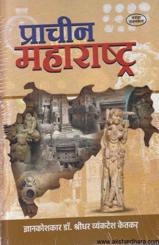 Prachin Maharashtra (प्राचीन महाराष्ट्र)