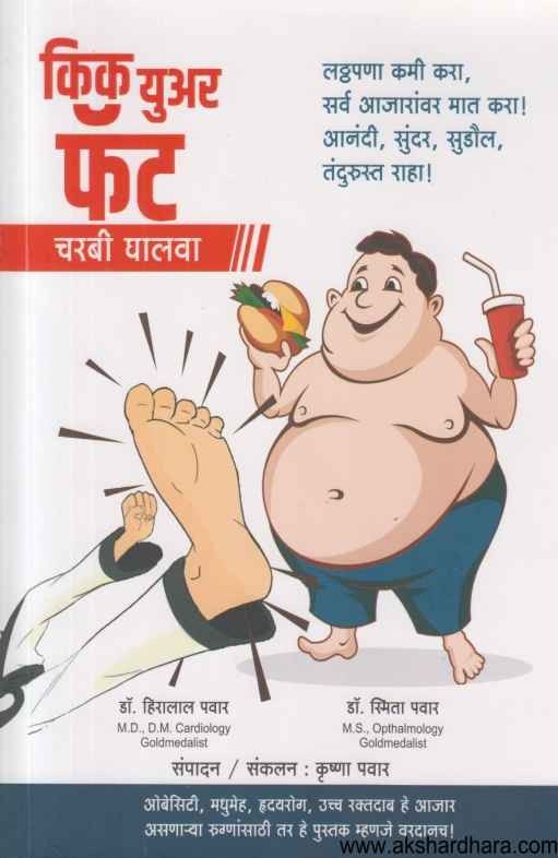 Kick Your Fat (किक युअर फॅट)