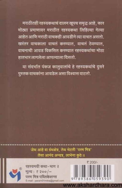 Rahasyamayi Katha Bhag 2 (रहस्यमयी कथा भाग २)