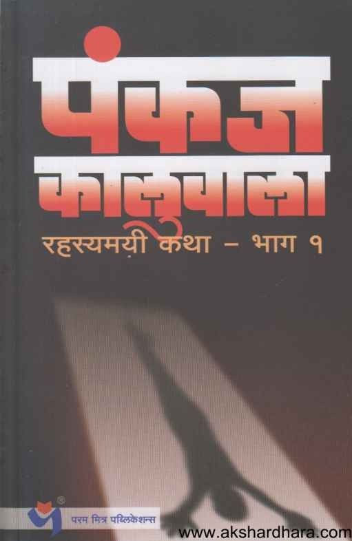 Rahasyamayi Katha Bhag 1 (रहस्यमयी कथा भाग १)