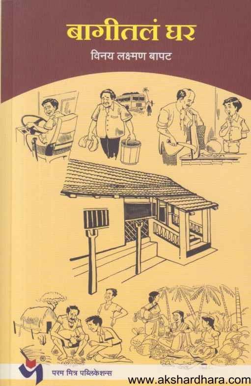 Bagitla Ghar (बागीतलं घर)