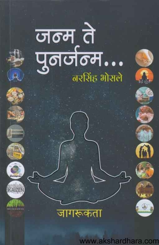 Janma Te Punarjanma (जन्म ते पुनर्जन्म)