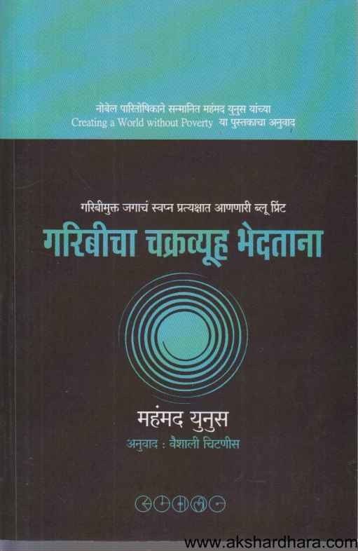 Garibicha Chakravyuha Bhedatana (गरिबीचा चक्रव्यूह भेदताना)