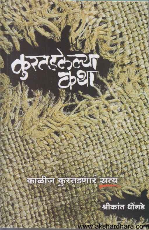 Kuratadalelya Katha (कुरतडलेल्या कथा)