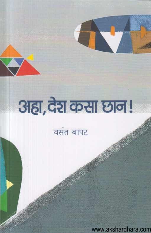 Aha Desh Kasa Chhan (अहा देश कसा छान)