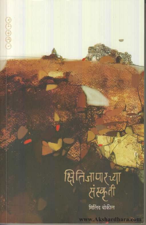 Kshitijaparchya Sanskruti (क्षितिजापारच्या संस्कृती)