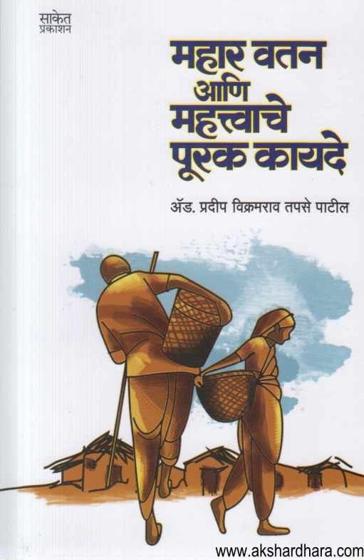 Mahar Vatan Ani Mahatvache Purak Kayade (महार वतन आणि महत्त्वाचे पूरक कायदे)