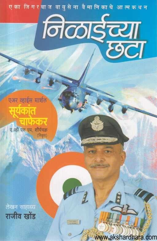 Nilaichya Chhata (निळाईच्या छटा)