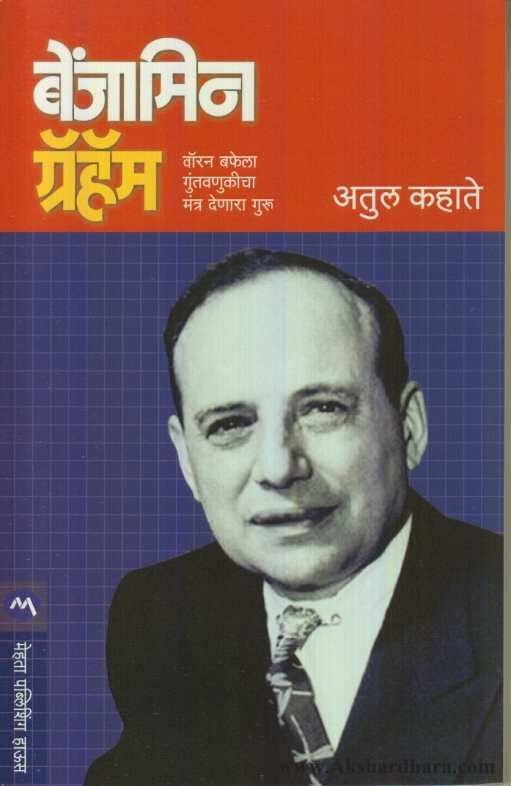 Benjamin Graham (बेंजामिन ग्रॅहम)