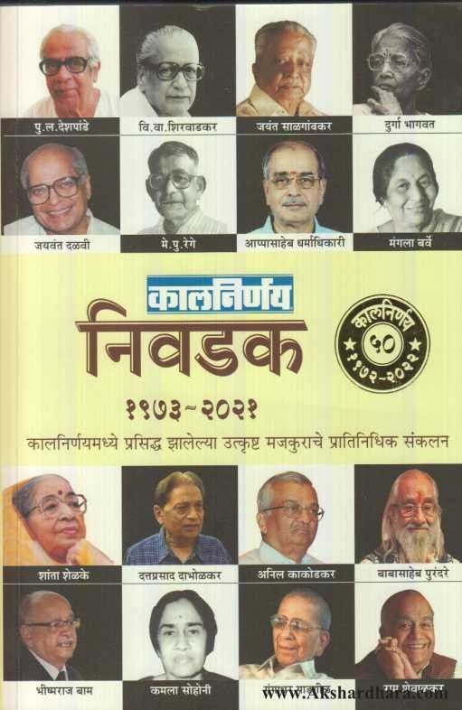 kalanirnay Nivadak (कालनिर्णय निवडक)