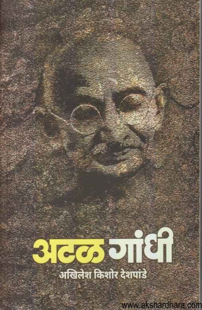 Atal Gandhi (अटळ गांधी)