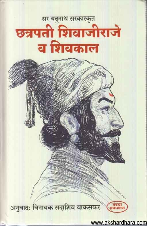 Chatrapati Shivajiraje Va Shivkal (छत्रपती शिवाजीराज्र व शिवकाल)