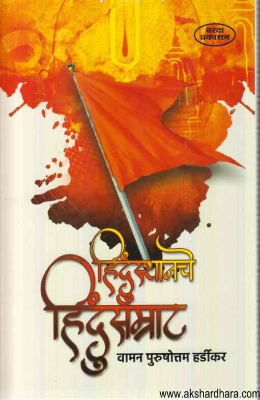Hindusthanache Hindusamrat (हिंदुस्थानचे हिंदुसम्राट)