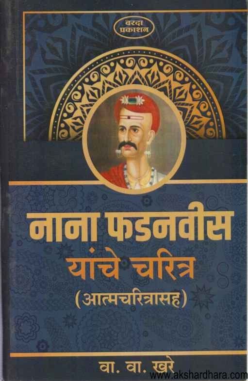 Nana Phadanvis Yanche Charitra (नाना फडनवीस यांचे चरित्र)