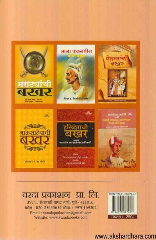 Shrimant Maharaj Bhosale Yanchi Bakhar (श्रीमंत महाराज भोसले यांची बखर)