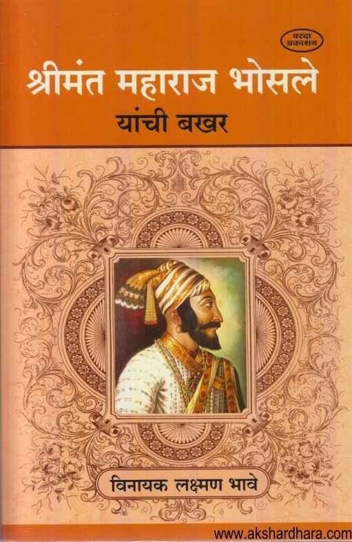 Shrimant Maharaj Bhosale Yanchi Bakhar (श्रीमंत महाराज भोसले यांची बखर)