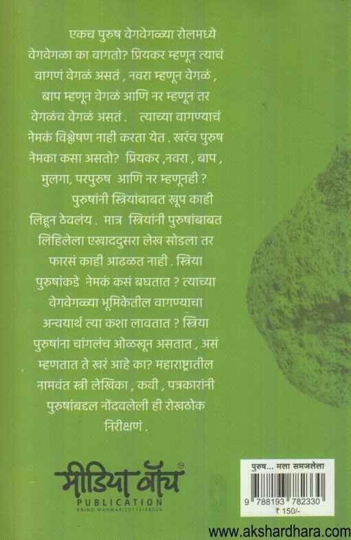 Purush Mala Samjlela (पुरुष मला समजलेला)