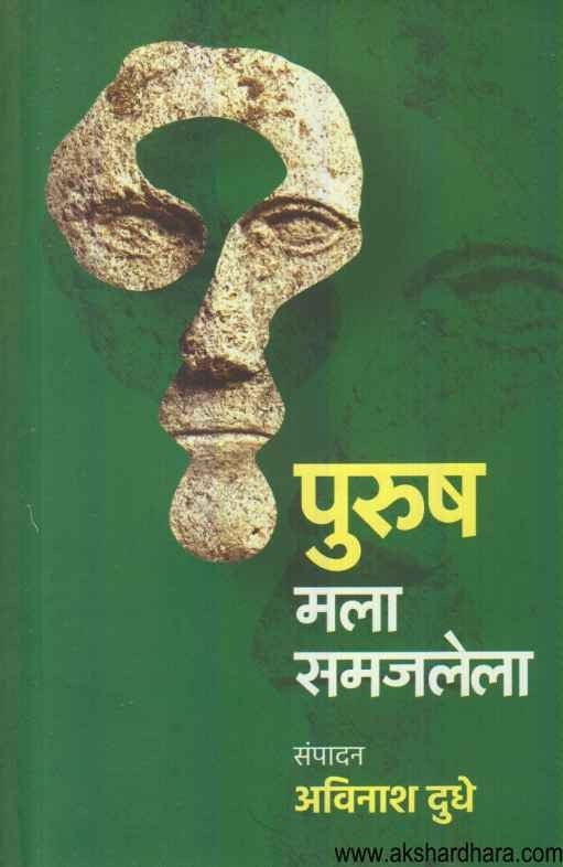 Purush Mala Samjlela (पुरुष मला समजलेला)
