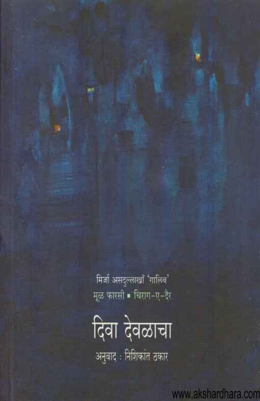 Diva Devalacha (दिवा देवळाचा)