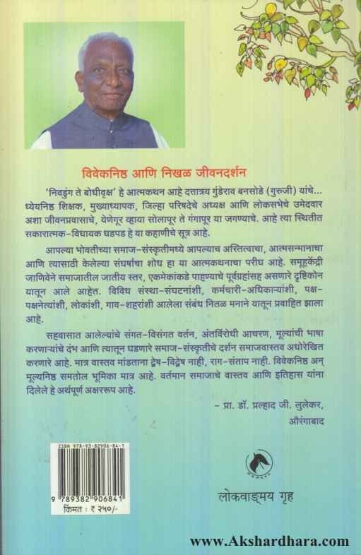 Nivadung Te BodhIvruksha (निवडुंग ते बोधीवॄक्ष)