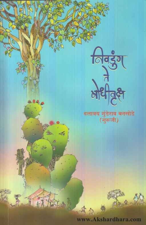 Nivadung Te BodhIvruksha (निवडुंग ते बोधीवॄक्ष)