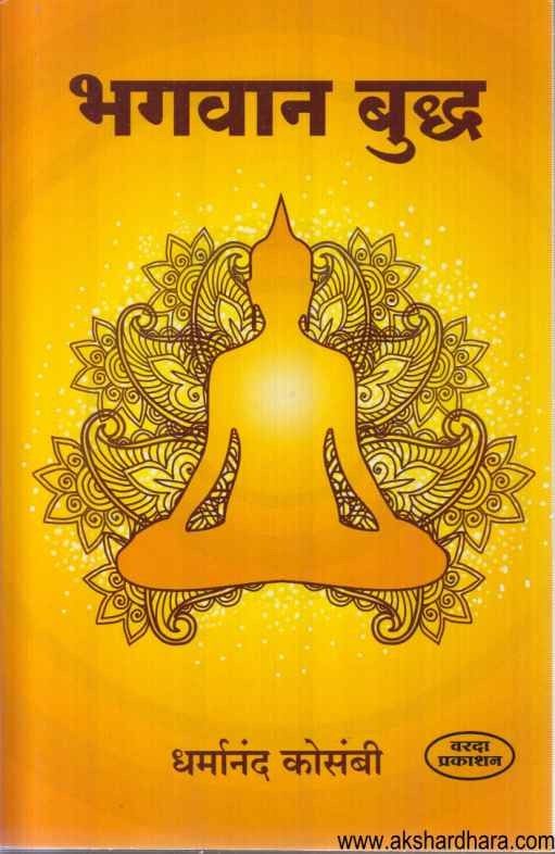 Bhagwan Budhda (भगवान बुध्द)