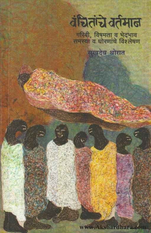 Vanchitanche Vartaman (वंचितांचे वर्तमान)