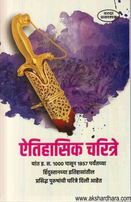 Etihasik Charitre (ऎतिहासिक चरित्रे)