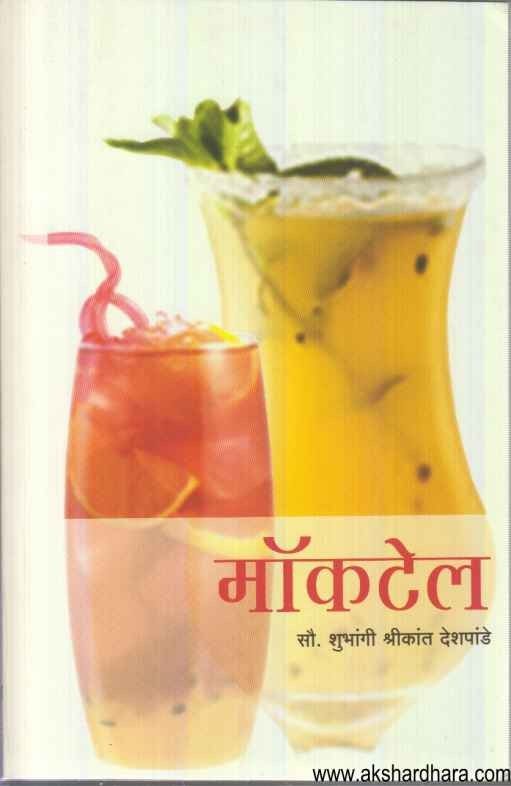 Mocktail (मॉकटेल)