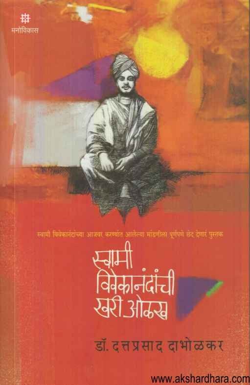 Swami VivekanandachI Khari Olakh (स्वामी विवेकानंदांची खरी ओळख)