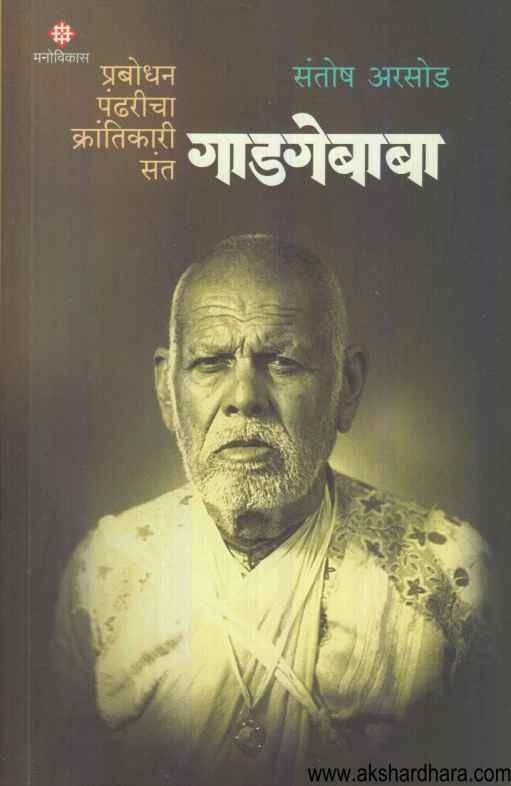 Gadagebaba (गाडगेबाबा)